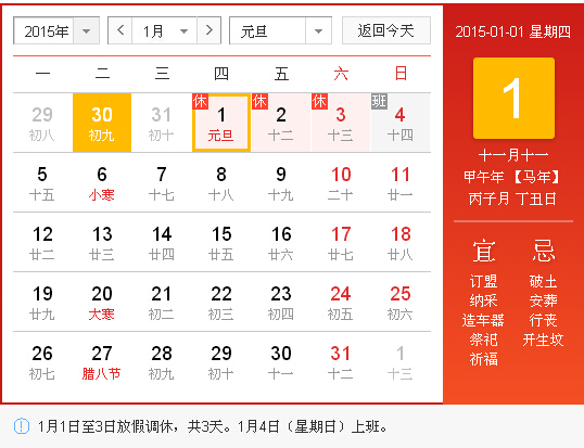 2015元旦放假安排 2015元旦放假安排