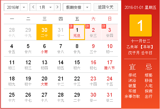 2016年元旦放假安排圖示 2016年元旦放假安排圖示